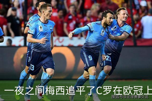 一夜之间梅西追平了C罗在欧冠上的两项纪录