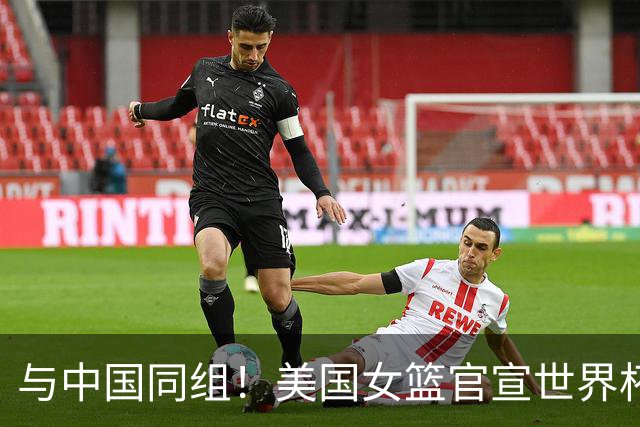 与中国同组！美国女篮官宣世界杯12人名单 阿贾威尔逊领衔冲5连冠