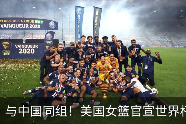 与中国同组！美国女篮官宣世界杯12人名单 阿贾威尔逊领衔冲5连冠