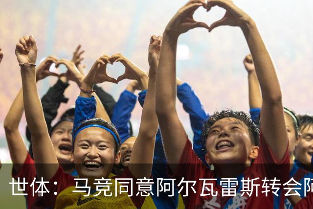 世体：马竞同意阿尔瓦雷斯转会阿森纳，但球员拒绝了