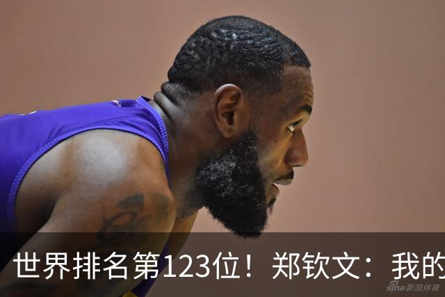 世界排名第123位！郑钦文：我的巅峰还没有到来 一切都在向好发展