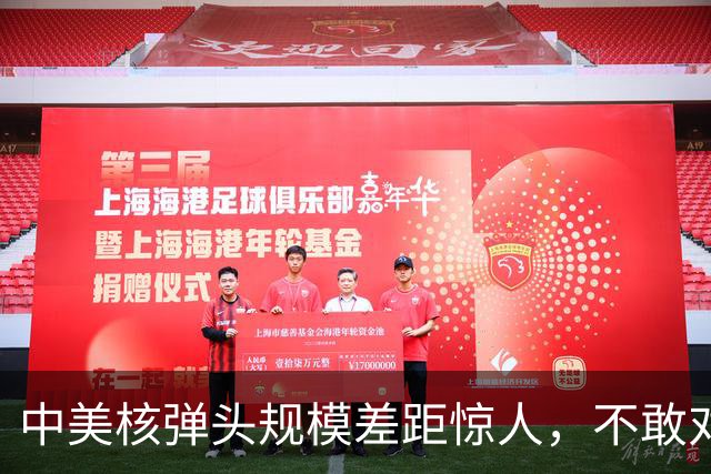 中美核弹头规模差距惊人，不敢对中国开战，止战的核心是什么？