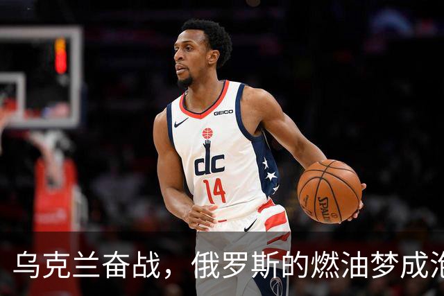 乌克兰奋战，俄罗斯的燃油梦成泡影