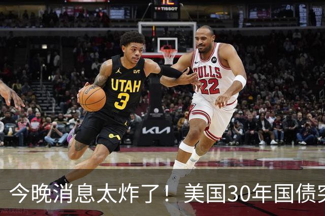 今晚消息太炸了！美国30年国债突然变脸，明天千万别急着抄底