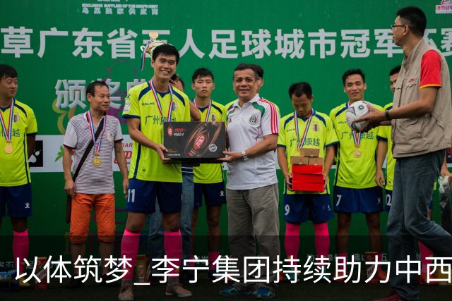 以体筑梦 李宁集团持续助力中西部地区青少年足球发展