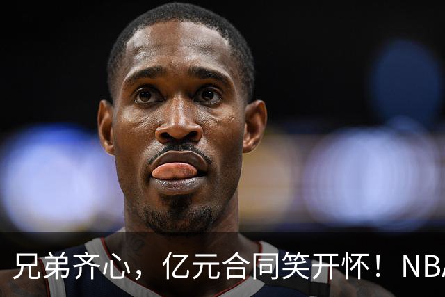 兄弟齐心，亿元合同笑开怀！NBA的汤普森双璧传奇
