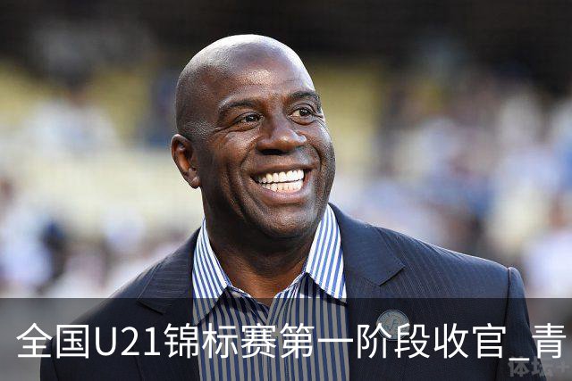 全国U21锦标赛第一阶段收官 青岛七连胜夺头名