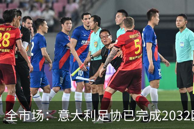 全市场：意大利足协已完成2032欧洲杯候选城市和场地首轮筛选