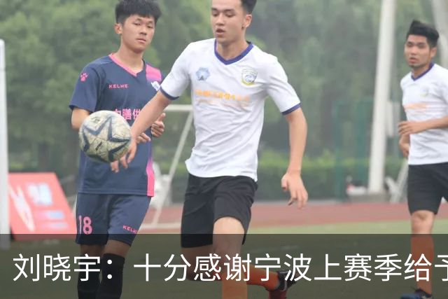 刘晓宇：十分感谢宁波上赛季给予我的机会 衷心祝愿他们越来越好
