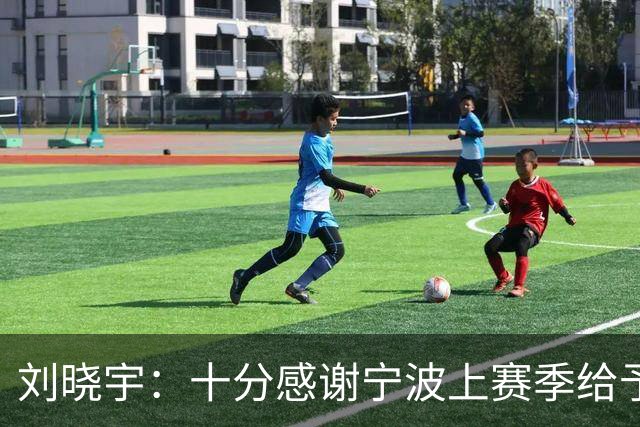 刘晓宇：十分感谢宁波上赛季给予我的机会 衷心祝愿他们越来越好