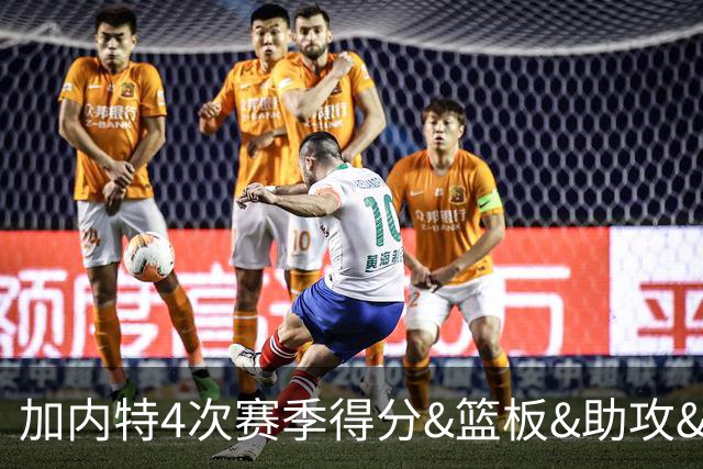 加内特4次赛季得分&篮板&助攻&抢断&盖帽均联盟前25 其他人共4次