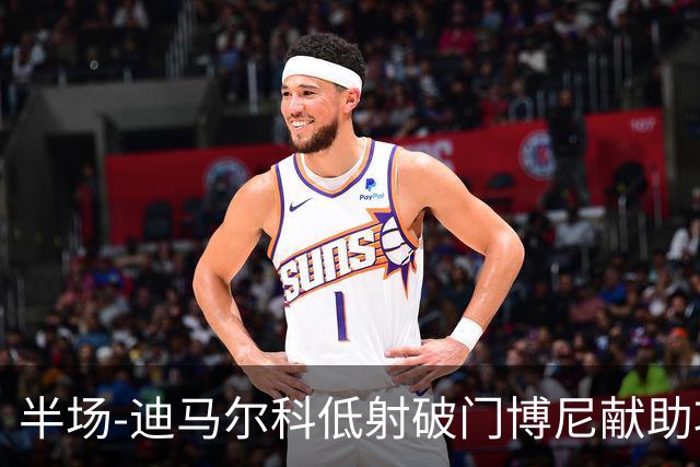 半场-迪马尔科低射破门博尼献助攻 国际米兰1-0领先尤文图斯