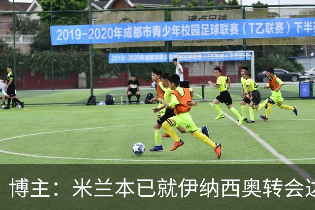 博主：米兰本已就伊纳西奥转会达成协议，但葡体最后反悔