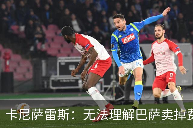 卡尼萨雷斯：无法理解巴萨卖掉费兰，5000万买不到合适替代者