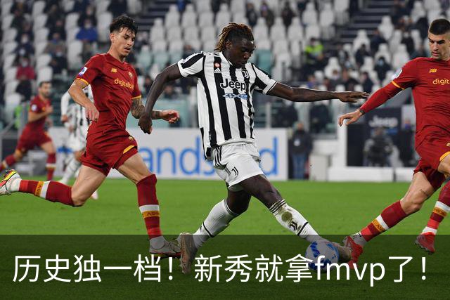 历史独一档！新秀就拿fmvp了！