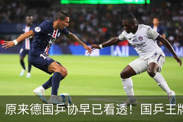 原来德国乒协早已看透！国乒王牌并不是王楚钦，这张底牌藏得太深