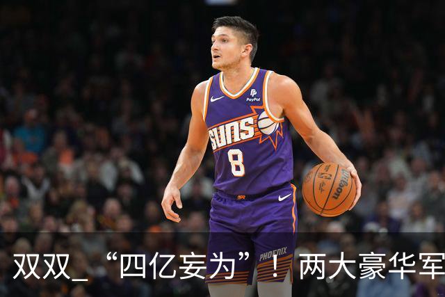 双双 “四亿妄为”！两大豪华军团就位，新赛季伦敦德比战谁为王