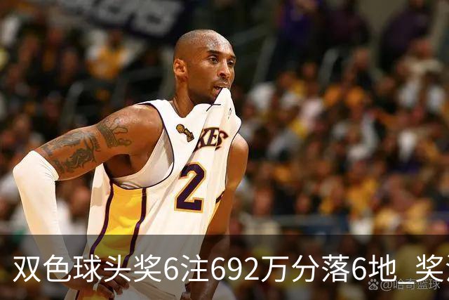 双色球头奖6注692万分落6地 奖池余额11.9亿