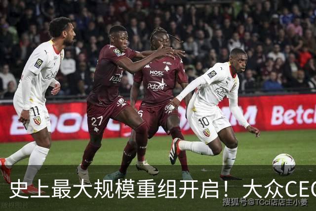 史上最大规模重组开启！大众CEO内部警告：当前形势比严峻更严峻