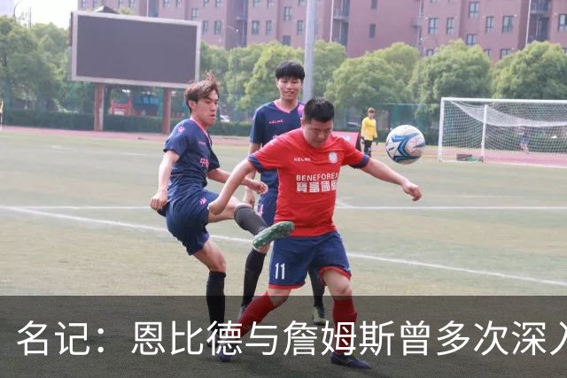 名记：恩比德与詹姆斯曾多次深入交谈 他向老詹表示自己身体良好