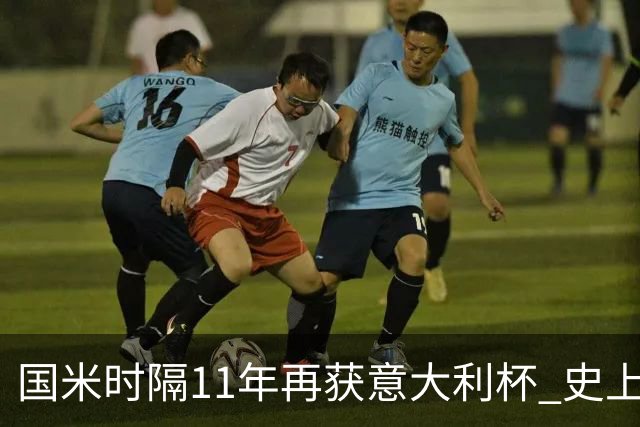 国米时隔11年再获意大利杯 史上第8次捧杯