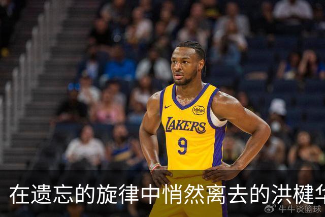 在遗忘的旋律中悄然离去的洪楗华