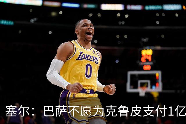 塞尔：巴萨不愿为克鲁皮支付1亿欧 若费兰离队锋线危机将加剧
