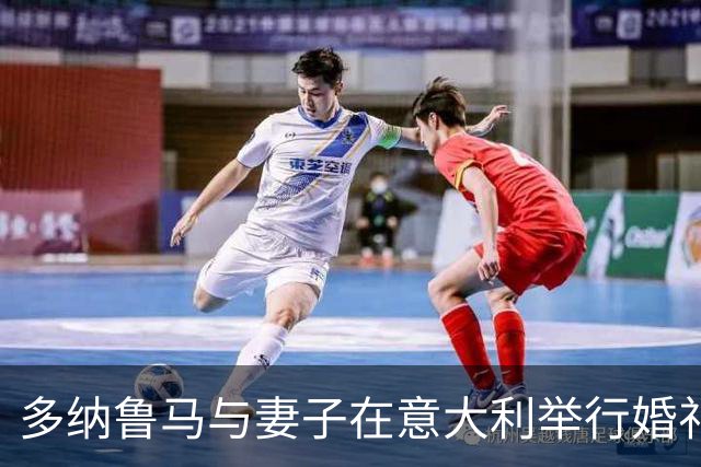 多纳鲁马与妻子在意大利举行婚礼 哈兰德携女友出席