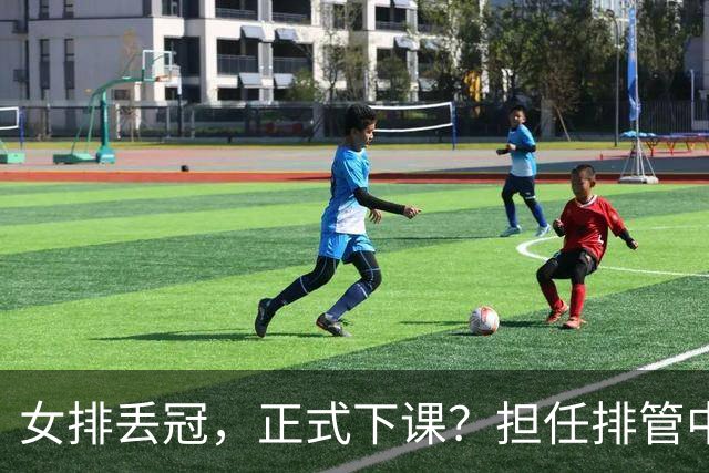 女排丢冠，正式下课？担任排管中心主任，赖亚文级别年薪有多少？