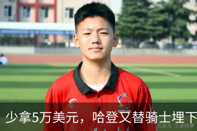 少拿5万美元，哈登又替骑士埋下补强伏笔！骑士或许准备放弃未来