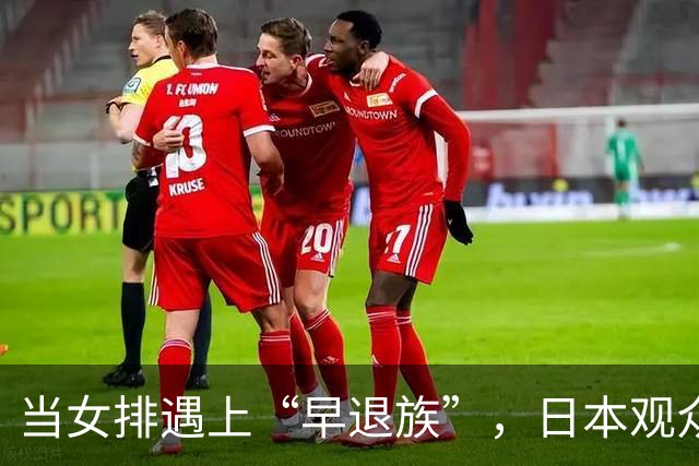 当女排遇上“早退族”，日本观众的心碎离场史
