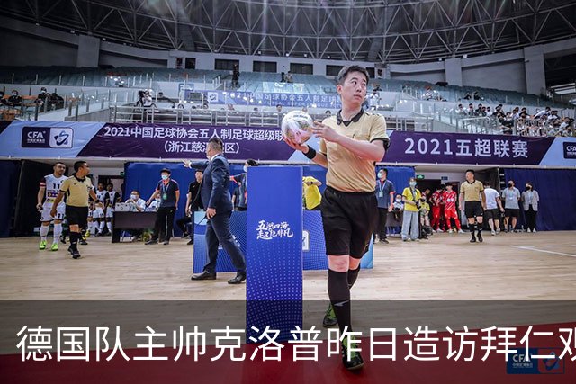德国队主帅克洛普昨日造访拜仁观看训练，并与孔帕尼交流