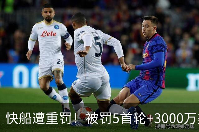 快船遭重罚！被罚5首轮+3000万美元 伦纳德不会被禁赛
