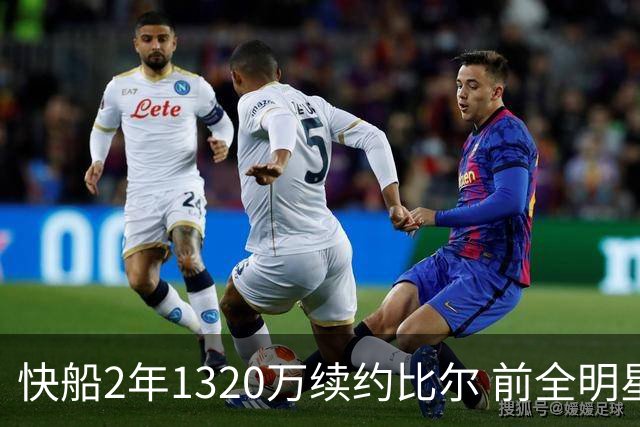 快船2年1320万续约比尔 前全明星拒热火留守洛杉矶