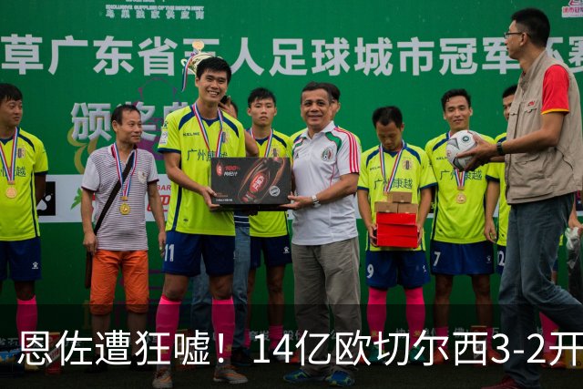 恩佐遭狂嘘！14亿欧切尔西3-2开门红：三叉戟各进1球 阿隆索狂鼓掌