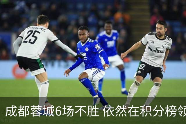 成都蓉城6场不胜 依然在积分榜领先十几分