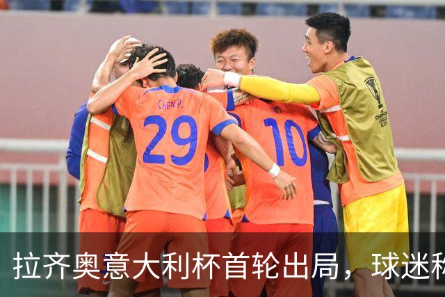 拉齐奥意大利杯首轮出局，球迷称洛蒂托为“独裁者”