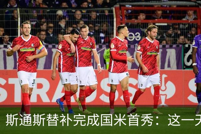 斯通斯替补完成国米首秀：这一天永生难忘