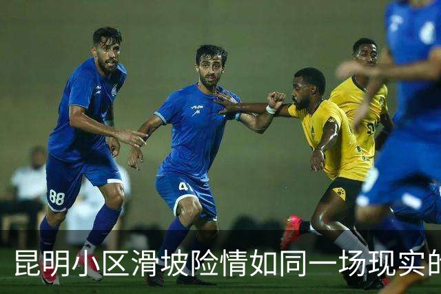 昆明小区滑坡险情如同一场现实的“泥巴战争