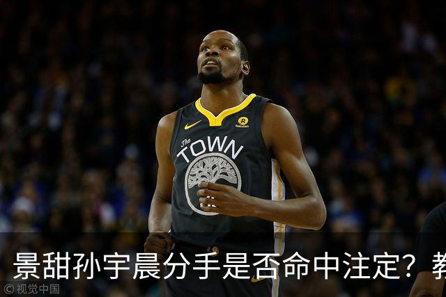 景甜孙宇晨分手是否命中注定？教你如何分辨渣男