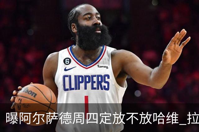 曝阿尔萨德周四定放不放哈维 拉波尔塔或需亲自前往