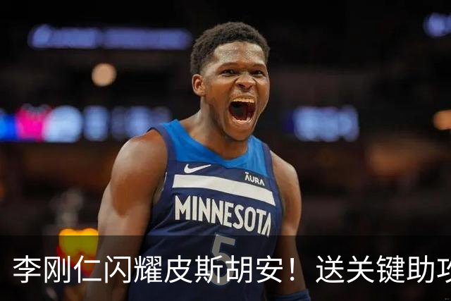 李刚仁闪耀皮斯胡安！送关键助攻助马竞3-1取胜，登顶西甲榜首
