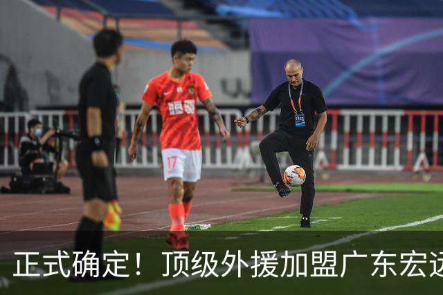 正式确定！顶级外援加盟广东宏远，欧洲国手搭档胡明轩，冲击前四