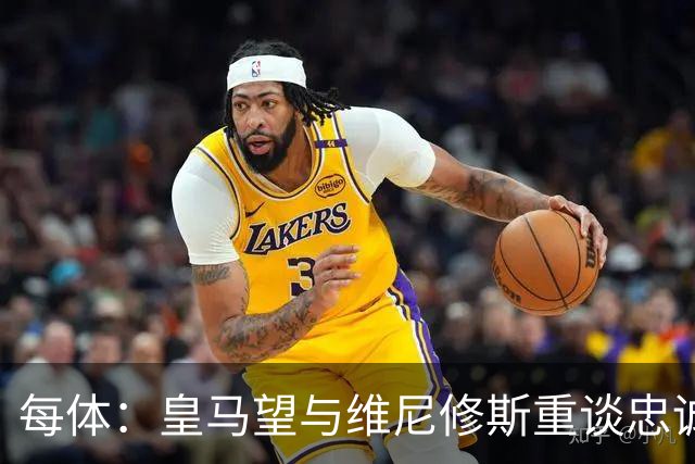 每体：皇马望与维尼修斯重谈忠诚奖，续约年薪比姆巴佩少1000万欧以上