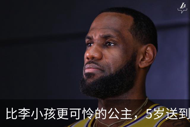 比李小孩更可怜的公主，5岁送到山西7岁嫁人，满地珍宝却换不回孩子的天真