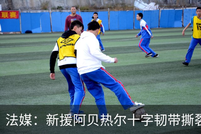 法媒：新援阿贝热尔十字韧带撕裂，尼斯紧急找替代者