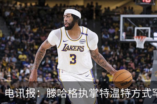 电讯报：滕哈格执掌特温特方式罕见，每节训练课都到场