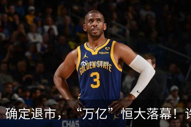 确定退市，“万亿”恒大落幕！许家印、丁玉梅等被追讨超400亿元股息及酬金，全球范围超500亿元资产被冻结