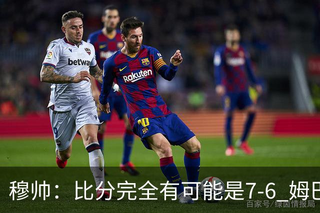 穆帅：比分完全有可能是7-6 姆巴佩必是欧冠最佳射手