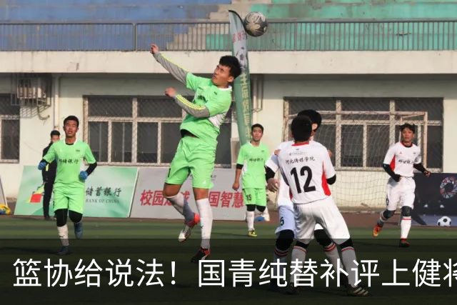 篮协给说法！国青纯替补评上健将单场20分主力却无缘 皆因王建军？